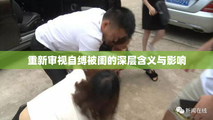 重新审视自缚被闺的深层含义与影响