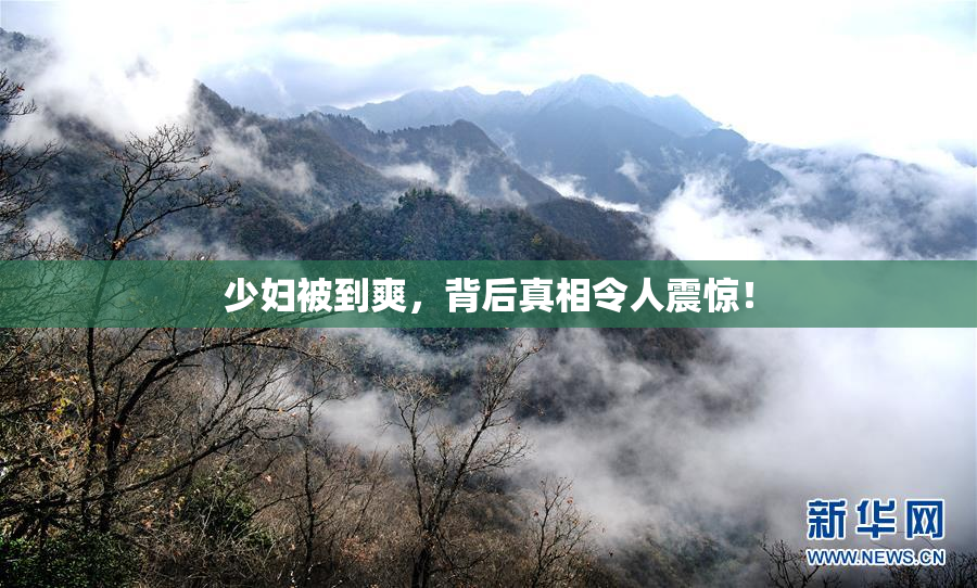 少妇被到爽，背后真相令人震惊！