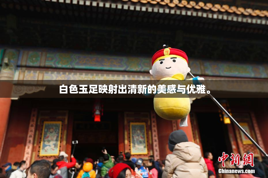 白色玉足映射出清新的美感与优雅。