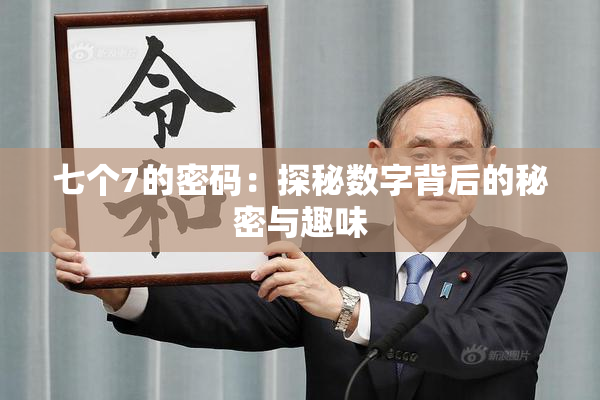 七个7的密码：探秘数字背后的秘密与趣味