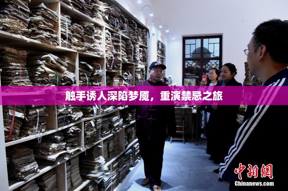 触手诱人深陷梦魇，重演禁忌之旅
