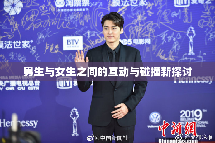 男生与女生之间的互动与碰撞新探讨