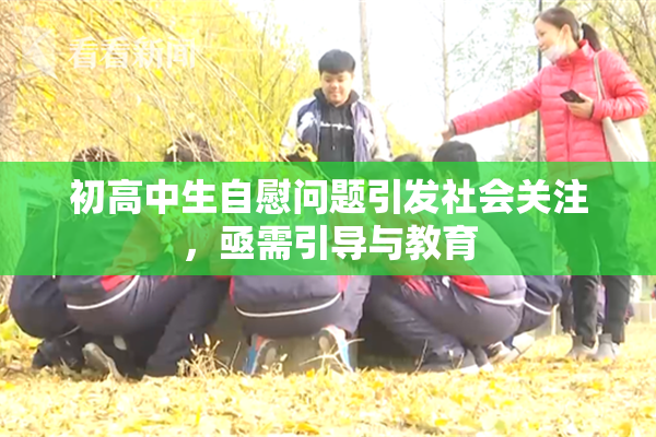 初高中生自慰问题引发社会关注，亟需引导与教育