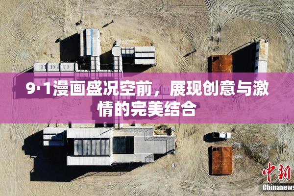 9·1漫画盛况空前，展现创意与激情的完美结合