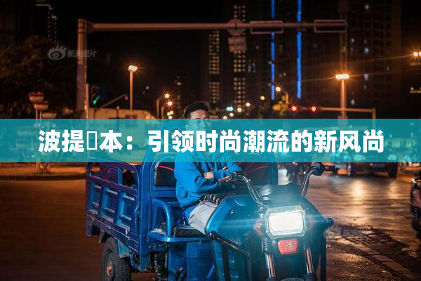 波提歐本：引领时尚潮流的新风尚