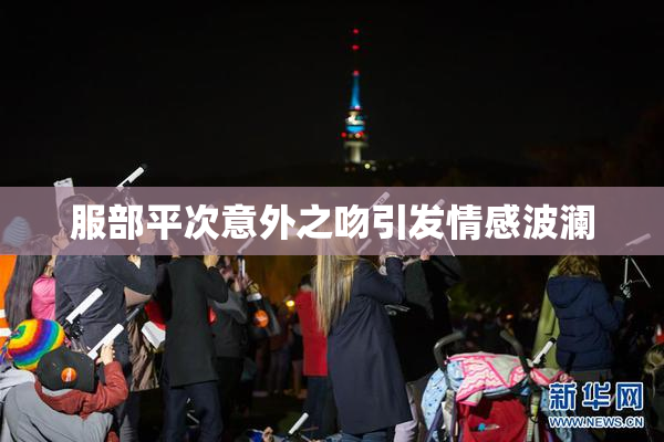 服部平次意外之吻引发情感波澜