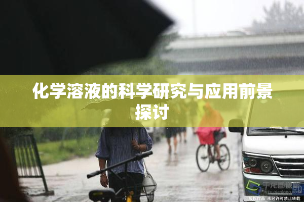化学溶液的科学研究与应用前景探讨