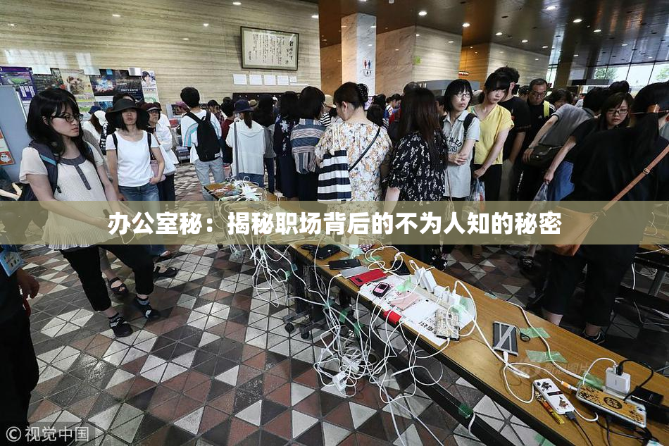 办公室秘：揭秘职场背后的不为人知的秘密