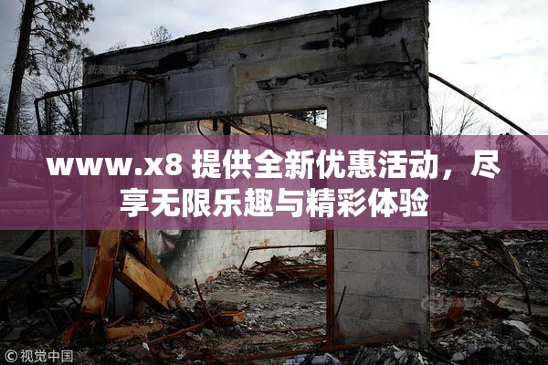 www.x8 提供全新优惠活动，尽享无限乐趣与精彩体验