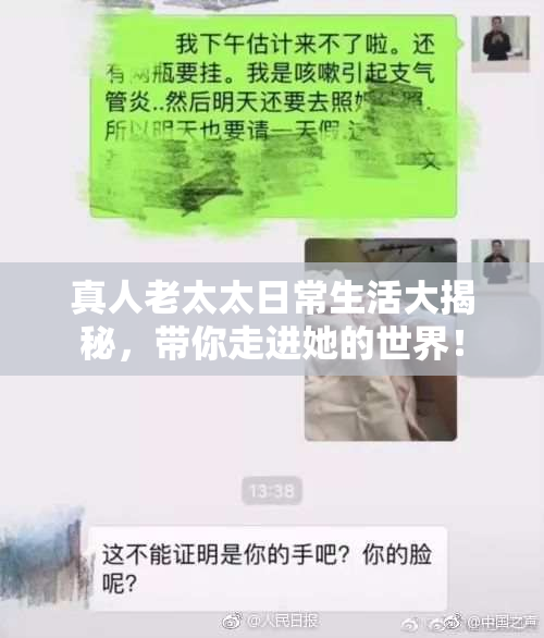 真人老太太日常生活大揭秘，带你走进她的世界！