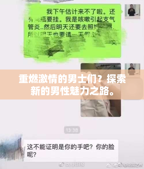 重燃激情的男士们？探索新的男性魅力之路。