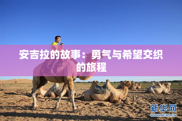 安吉拉的故事：勇气与希望交织的旅程