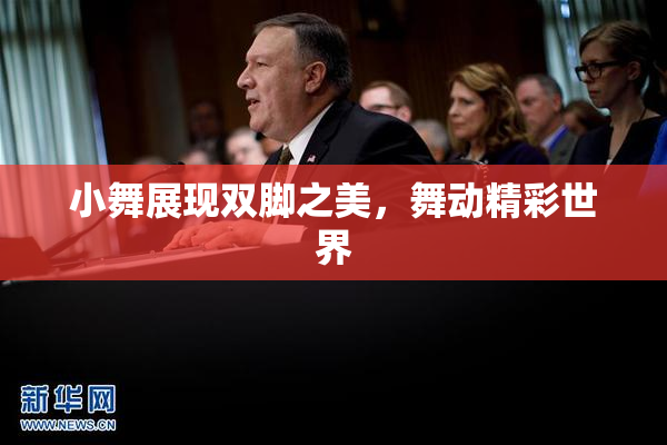 小舞展现双脚之美，舞动精彩世界