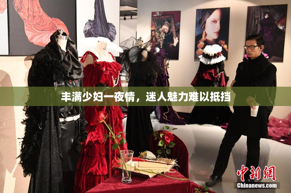 丰满少妇一夜情，迷人魅力难以抵挡