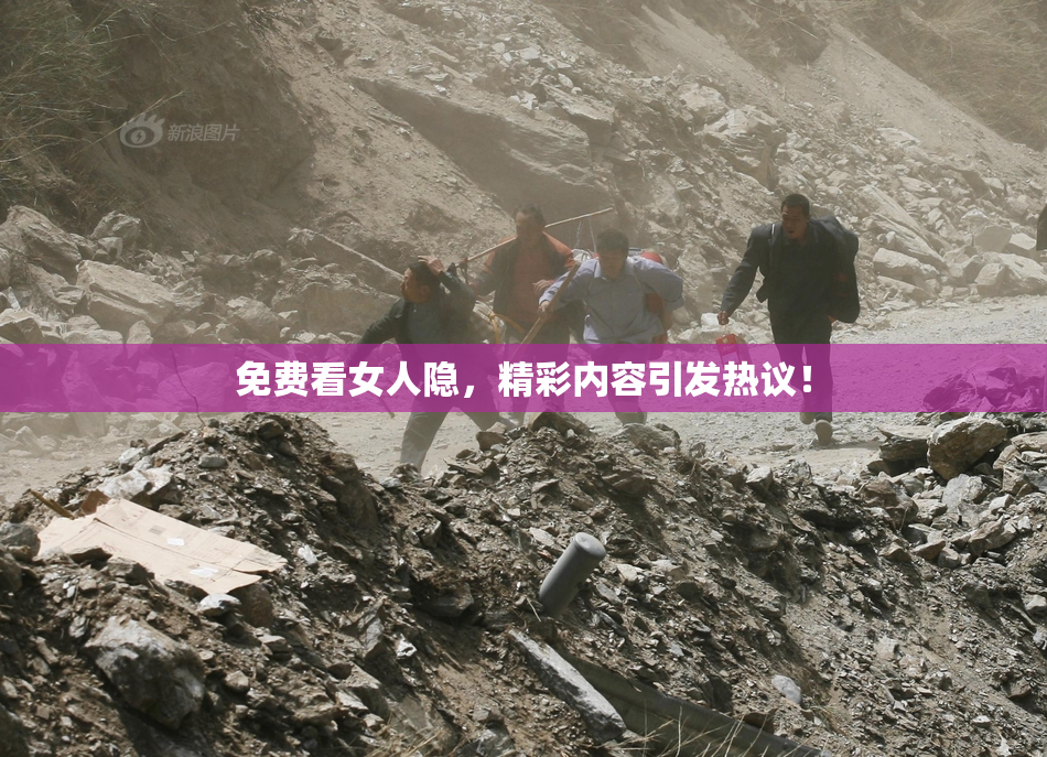 免费看女人隐，精彩内容引发热议！