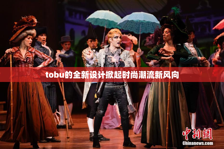 tobu的全新设计掀起时尚潮流新风向