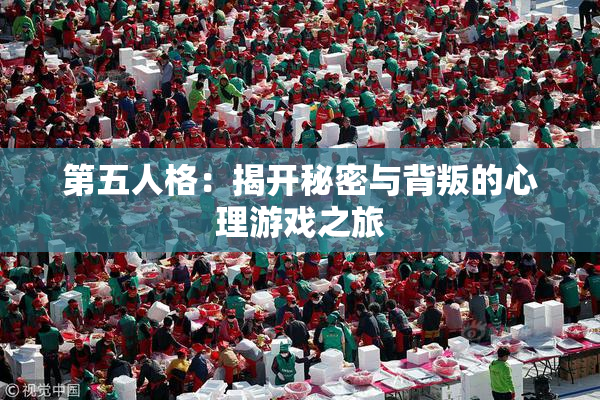 第五人格：揭开秘密与背叛的心理游戏之旅