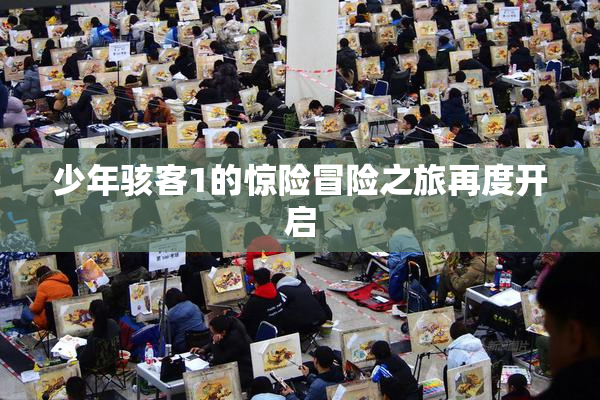 少年骇客1的惊险冒险之旅再度开启