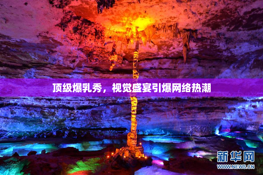 顶级爆乳秀，视觉盛宴引爆网络热潮