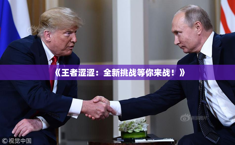 《王者涩涩：全新挑战等你来战！》