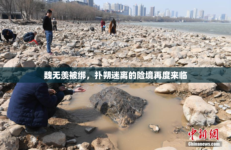 魏无羡被绑，扑朔迷离的险境再度来临