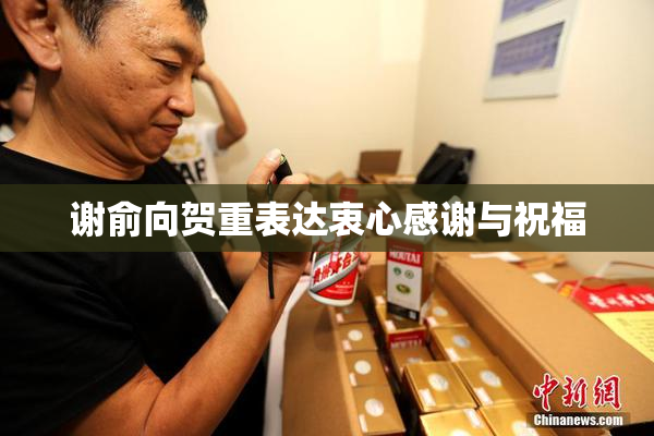 谢俞向贺重表达衷心感谢与祝福