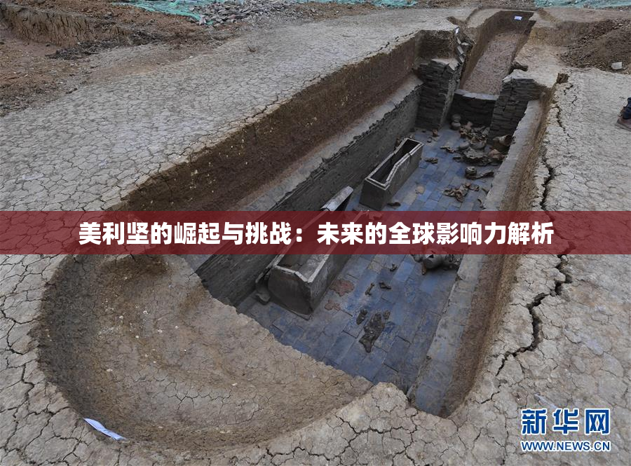 美利坚的崛起与挑战：未来的全球影响力解析