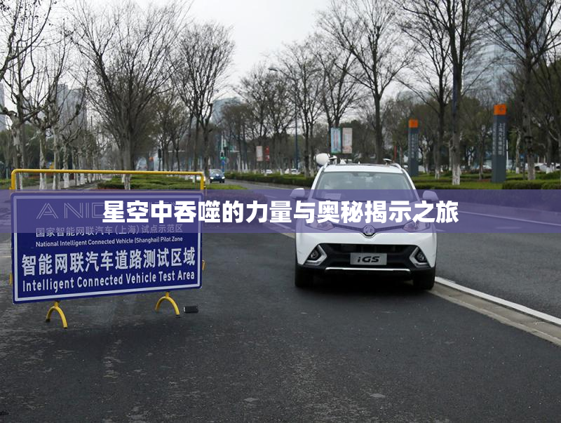 星空中吞噬的力量与奥秘揭示之旅