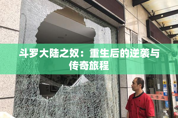 斗罗大陆之奴：重生后的逆袭与传奇旅程