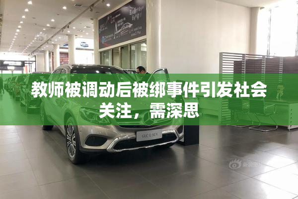 教师被调动后被绑事件引发社会关注，需深思