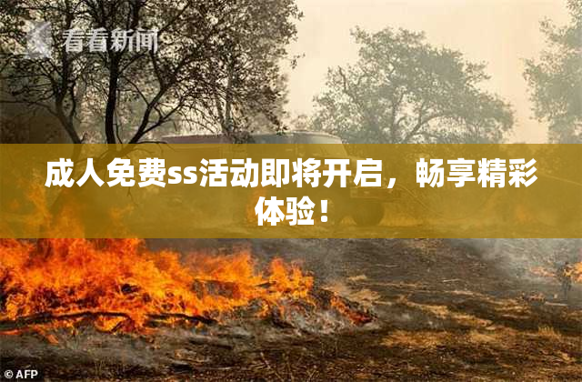成人免费ss活动即将开启，畅享精彩体验！
