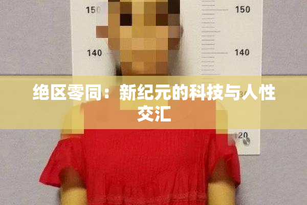 绝区零同：新纪元的科技与人性交汇