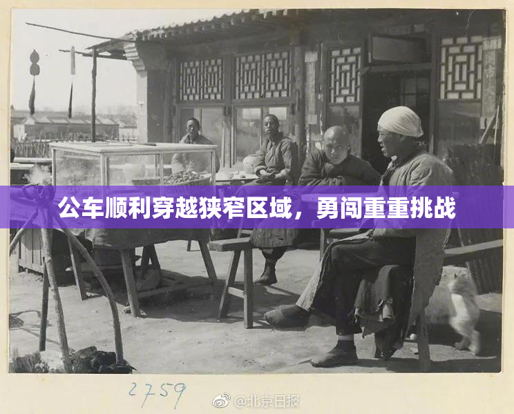 公车顺利穿越狭窄区域，勇闯重重挑战