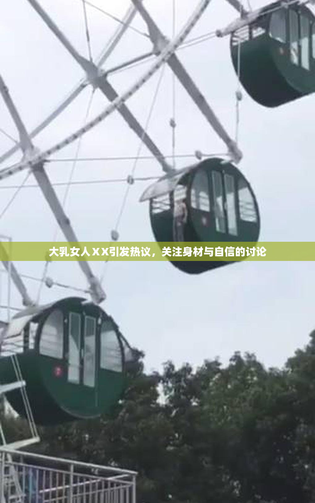 大乳女人ⅩX引发热议，关注身材与自信的讨论