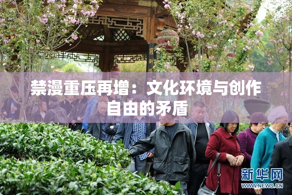 禁漫重压再增：文化环境与创作自由的矛盾