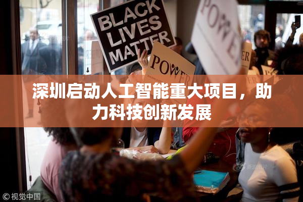 深圳启动人工智能重大项目，助力科技创新发展