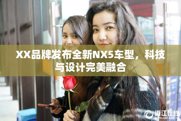 XX品牌发布全新NX5车型，科技与设计完美融合