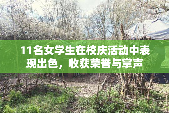 11名女学生在校庆活动中表现出色，收获荣誉与掌声