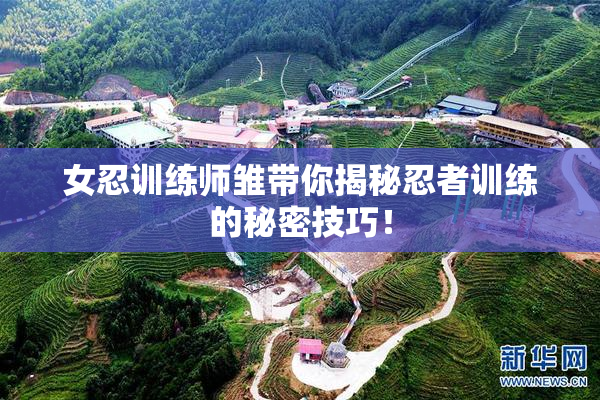 女忍训练师雏带你揭秘忍者训练的秘密技巧！