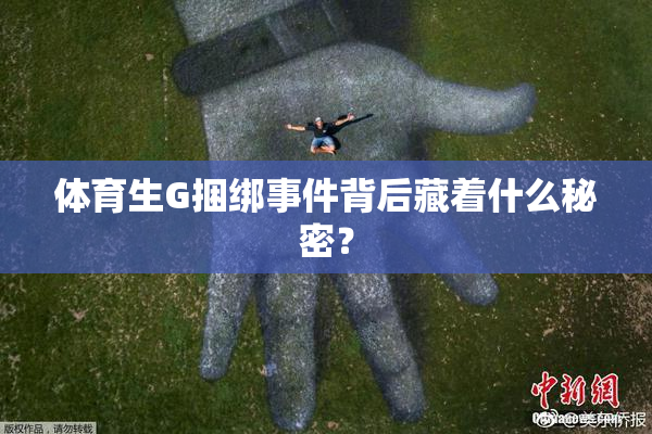 体育生G捆绑事件背后藏着什么秘密？