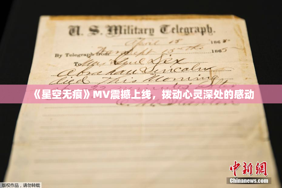 《星空无痕》MV震撼上线，拨动心灵深处的感动