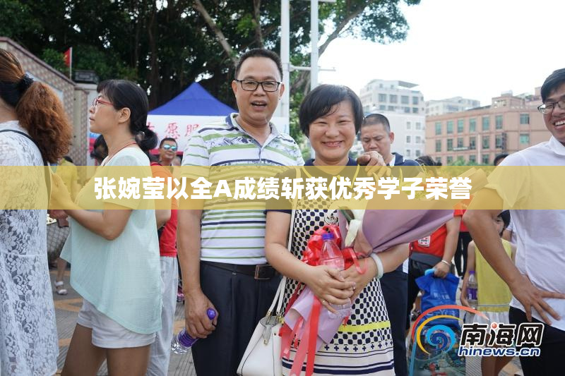 张婉莹以全A成绩斩获优秀学子荣誉