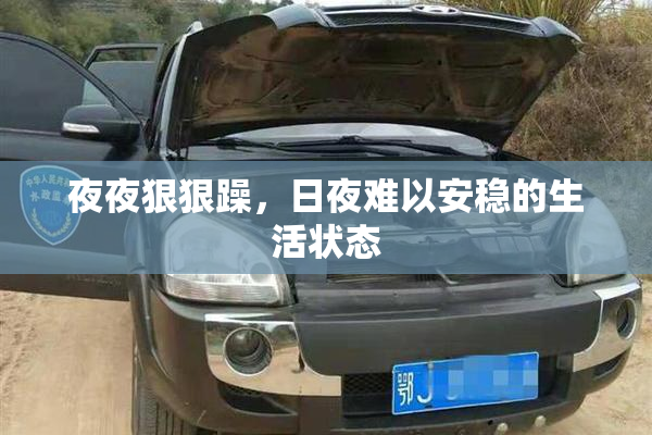 夜夜狠狠躁，日夜难以安稳的生活状态