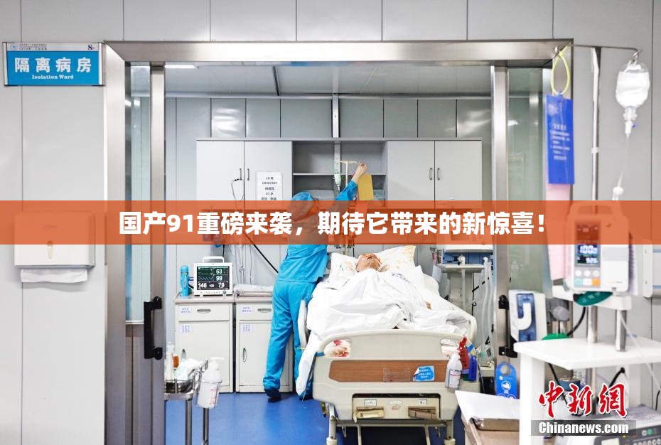 国产91重磅来袭，期待它带来的新惊喜！