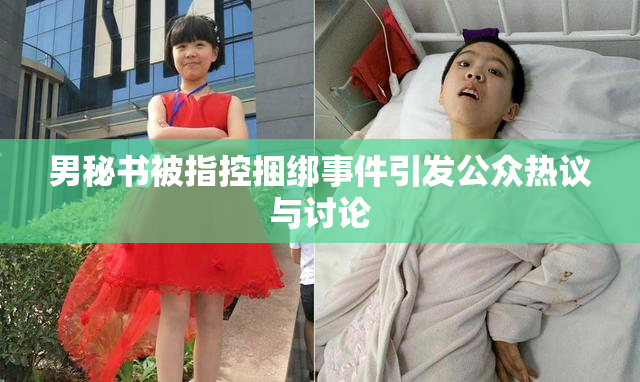 男秘书被指控捆绑事件引发公众热议与讨论