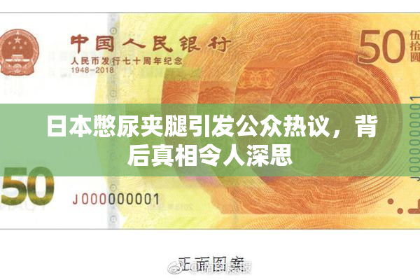日本憋尿夹腿引发公众热议，背后真相令人深思