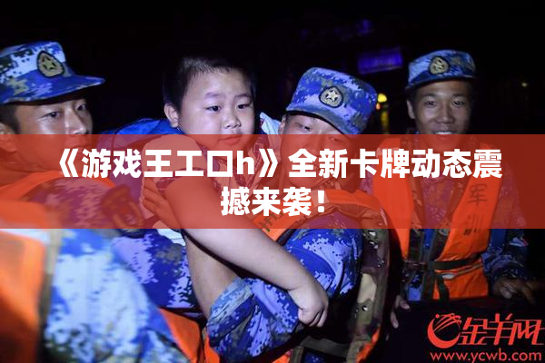《游戏王工口h》全新卡牌动态震撼来袭！