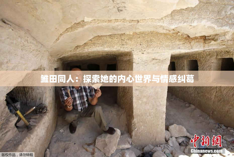 雏田同人：探索她的内心世界与情感纠葛