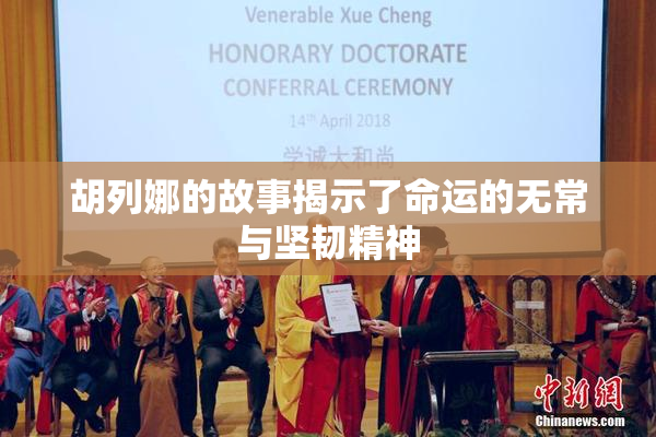 胡列娜的故事揭示了命运的无常与坚韧精神