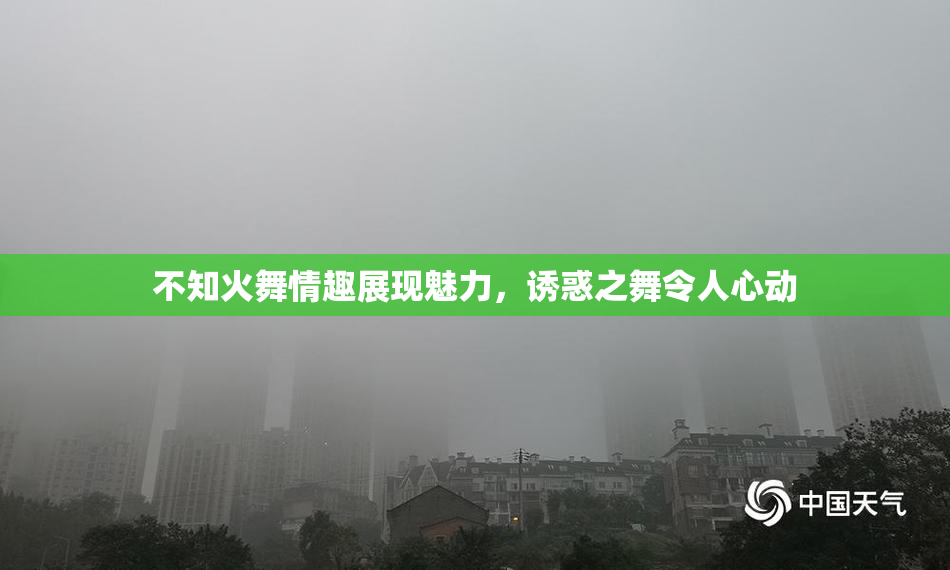 不知火舞情趣展现魅力，诱惑之舞令人心动